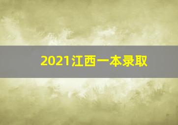 2021江西一本录取