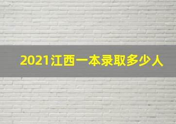 2021江西一本录取多少人