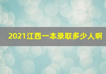 2021江西一本录取多少人啊