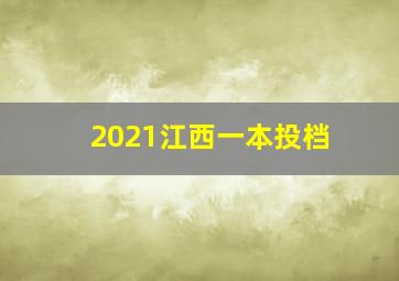 2021江西一本投档