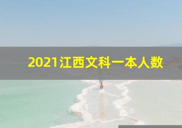 2021江西文科一本人数