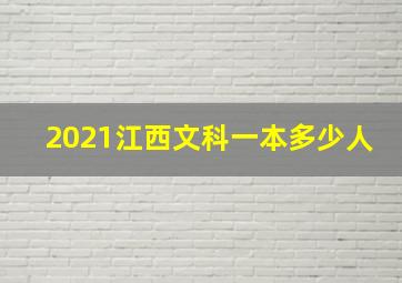 2021江西文科一本多少人