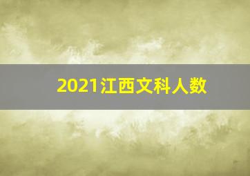 2021江西文科人数