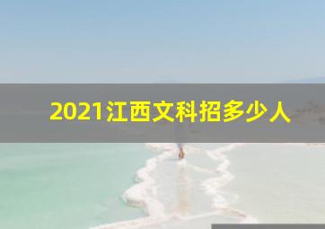 2021江西文科招多少人