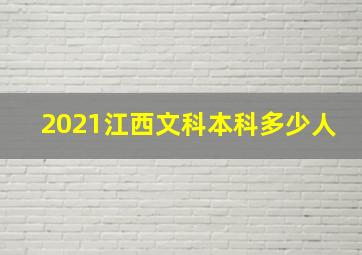 2021江西文科本科多少人