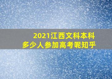 2021江西文科本科多少人参加高考呢知乎