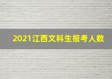 2021江西文科生报考人数