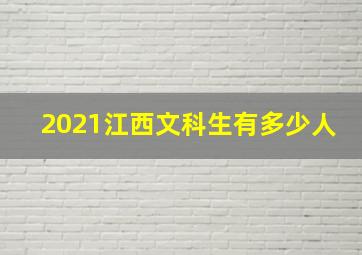 2021江西文科生有多少人