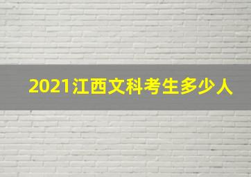 2021江西文科考生多少人