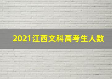 2021江西文科高考生人数