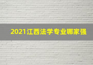 2021江西法学专业哪家强