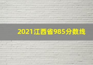 2021江西省985分数线