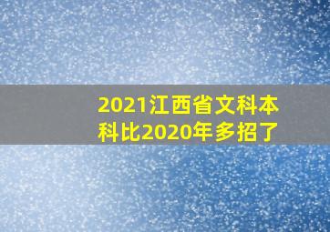 2021江西省文科本科比2020年多招了