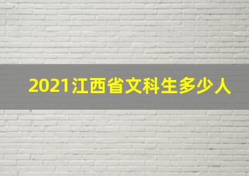 2021江西省文科生多少人