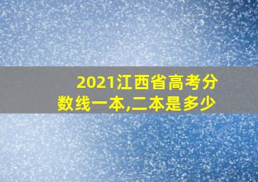 2021江西省高考分数线一本,二本是多少