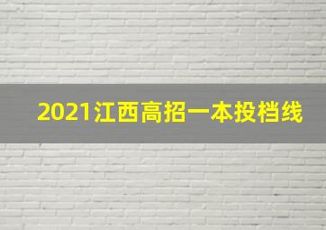 2021江西高招一本投档线