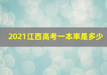 2021江西高考一本率是多少