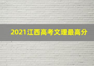 2021江西高考文理最高分