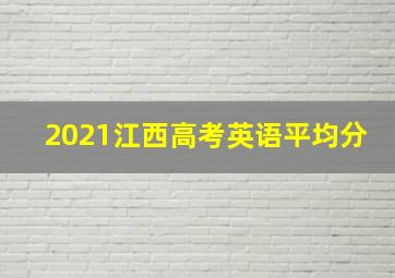 2021江西高考英语平均分