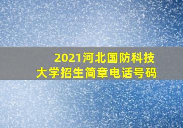 2021河北国防科技大学招生简章电话号码