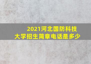 2021河北国防科技大学招生简章电话是多少