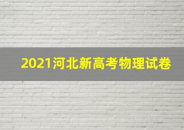 2021河北新高考物理试卷