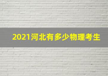 2021河北有多少物理考生