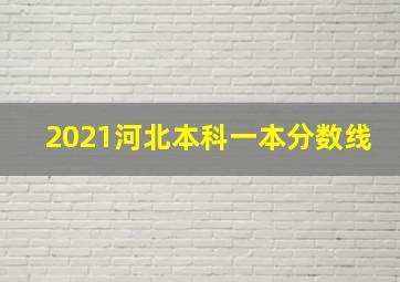 2021河北本科一本分数线