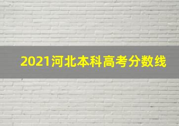 2021河北本科高考分数线