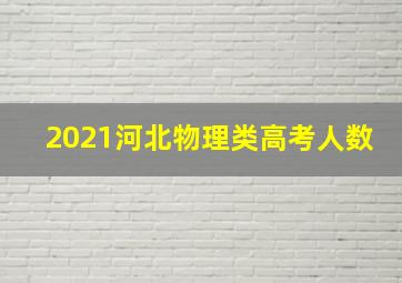 2021河北物理类高考人数