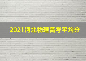 2021河北物理高考平均分