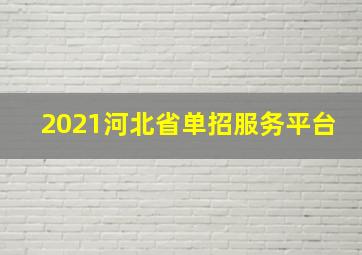 2021河北省单招服务平台