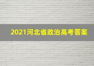 2021河北省政治高考答案