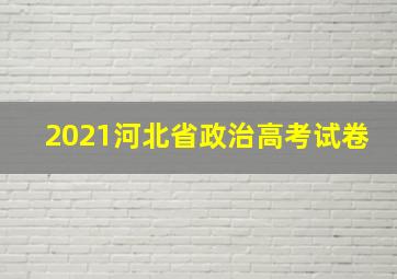 2021河北省政治高考试卷