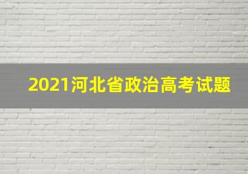 2021河北省政治高考试题