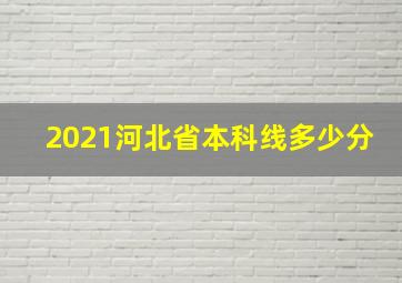 2021河北省本科线多少分