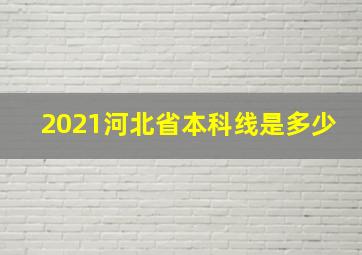 2021河北省本科线是多少