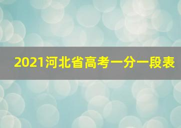 2021河北省高考一分一段表