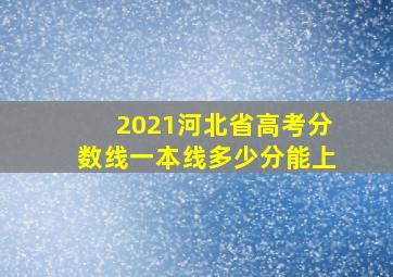 2021河北省高考分数线一本线多少分能上