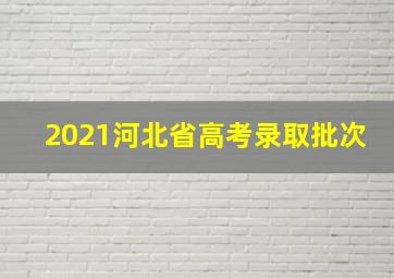 2021河北省高考录取批次