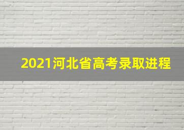 2021河北省高考录取进程