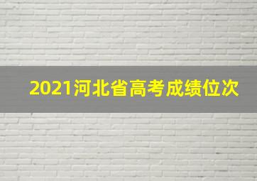 2021河北省高考成绩位次