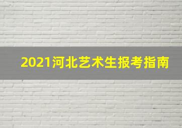 2021河北艺术生报考指南