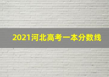 2021河北高考一本分数线