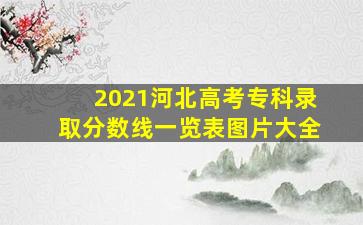 2021河北高考专科录取分数线一览表图片大全