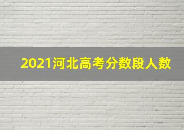 2021河北高考分数段人数