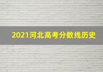 2021河北高考分数线历史