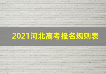 2021河北高考报名规则表