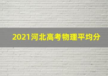 2021河北高考物理平均分