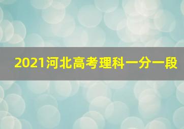 2021河北高考理科一分一段